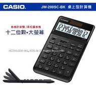 CASIO 卡西歐 計算機專賣店 國隆 JW-200SC-BK 商用桌上型 香檳計算機 JW-200S 全新品 保固一年