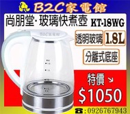 【特價↘↘＄１０５０】《B2C家電館》【尚朋堂～１.８Ｌ玻璃分離式快煮壺】KT-18WG