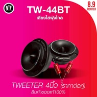 8.9 ริกเตอร์ เสียงแหลม 4 นิ้ว TW-44BT (ราคาต่อคู่)