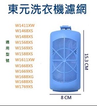 【外殼加內濾網】東元洗衣機濾網 W1411XW、W1468XS、W1488XS、W1568XS、W1569XS、W1588XS、W1611XW、W1668XS、W1669XS、W1688XG、W168