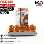 Osram PY21W 12V 21W Tail Light Bulb (Quantity 1 Box 10 Pieces) Code 7507