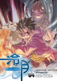 冷月frostyluna04大航海時代的終點、時家的大封印師還有全新冒險的起點！ -  Ebook 違天