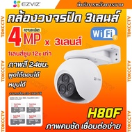 Ezviz กล้องวงจรปิดWIFI 3เลนส์ 4MP  รุ่น H80F สามารถซูมได้12x ตรวจจับคนและรถได้อยางแม่นยำ สี24ชม.พูดโ
