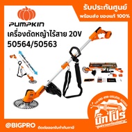 Pumpkin เครื่องตัดหญ้าไร้สาย 20V เครื่องเปล่า / ครบชุด 50564 50563 - ครื่องตัดหญ้า รถตัดหญ้า ตัดหญ้า