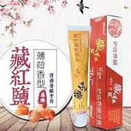 【台灣現貨】【電視同款】正品藏紅鹽牙膏喜馬拉雅晶珠中老年臧護齦健齒