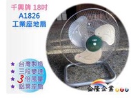 【上豪五金商城】【台灣製造 千興牌18" 可旋轉工業電扇 居家電風扇 座地扇】三段變速 175W