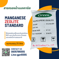 สารกรองน้ำ สารกรองแมงกานีส ZEOLITE (Green) standard ขนาดบรรจุ 25 ลิตร