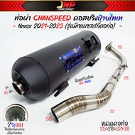 ท่อผ่า 2 ระบบ NMAX มีน็อตปรับเสียงได้ ตราCHAN ชาญสปีด คอ25-38 จุกโต 38 มิล มีมอก. Nmax / Aerox