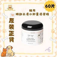 Eye Envy 貓用 眼部去漬水即棄清潔棉 60片