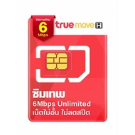 true ซิมเทพ 6Mbps เน็ตไม่อั้น ไม่ลดสปีด+โทรฟรีทุกเครือข่าย 60 นาที/เดือน+โทรฟรีทรู ไม่อั้น