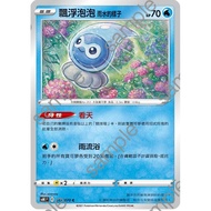 {Turtle Shop} Floating Bubble Rainy Water Look S6K F 013/070 C Pokémon PTCG Chinese Version