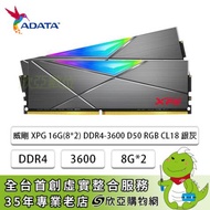 威剛 ADATA XPG D50 RGB DDR4-3600 16G(8G*2)-銀灰(CL18)