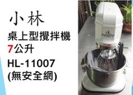 【鍠鑫食品機械】請先詢問現貨！ 全新 小林 桌上型攪拌機(含安全網) 7公升 HL-11007A 