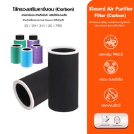 Xiaomi Air Purifier Filter  2S / 2H / 3 H / 3C / PRO  ถ่านกัมมันต์ แกนคาร์บอนกำมัน เสริมไส้กรองหลัก