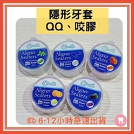 QQ/咬膠/咬咬、Aligner Chewie－適用隱適美、時代天使、Zenyum，各種隱形牙套