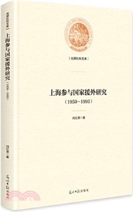 上海參與國家援外研究1950-1993（簡體書）