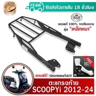 ตะแกรงท้าย สกูปปี้ 2012-2024 ใหม่ แร็คท้ายScoopy i 2021-23 SSS King (เหล็กหนา)ถูก แท้ ดี มีเก็บปลายท