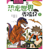 我的第一本科學漫畫書 恐龍世界歷險記 2 (新品)