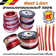 Red lionสายแบต สายแบตทองแดงแท้ 100% สายแบตRed lion ใช้กับรถยนต์ ไฟ 12-24V (6 -35 sq.mm)
