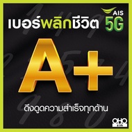 เบอร์มงคล AIS คัดพิเศษ เกรด A+ เสริมพลังทุกด้าน ความหมายดี เบอร์สวย เอไอเอส ไม่มีเลขเสีย ระบบเติมเงิน (ย้ายค่ายได้)