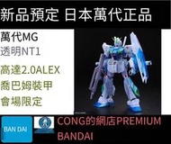 全場免運！萬代會場限定MG透明NT1鋼彈2.0 ALEX喬巴姆裝甲口袋戰爭 彩色透明