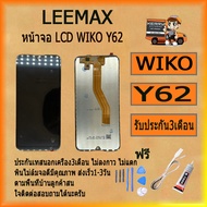 หน้าจอ LCD WIKO Y62 พร้อมทัชสกรีน จอ+ทัช สำหรับ LCD ฟรี ไขควง+กาว+สายUSB
