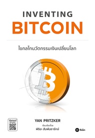 Bundanjai (หนังสือ) Inventing Bitcoin ไขกลไกนวัตกรรมเงินเปลี่ยนโลก