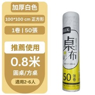 [100*100cm 方形檯布 50張/卷] 即棄膠枱布 一次性枱布 桌布 野餐墊 即棄桌布 拋棄式餐布 家居好物必備 平行進口