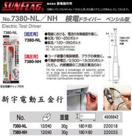 含稅【新宇電動五金行】日本製 新龜製作所 7380-NL 檢電驗電起子 驗電筆 測電筆 感電筆 火線檢測 配電箱！特價
