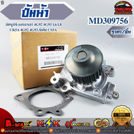 ปั้มน้ำ มิตซูบิชิ แลนเซอร์ 4G92 4G93 1.6/1.8 CK5A 4G92 4G93ซีเดีย CS5A #MD309756