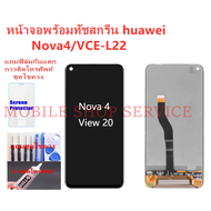 หน้าจอ Huawei Nova4 แถมฟิล์มชุด+ไขควงกับกาวติดหน้าจอ