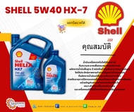 น้ำมันเครื่อง SHELL Helix HX7 5w40 ขนาด 4+1 ลิตร 1 ลิตร