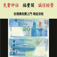 冬奧紀念鈔，2008 北京奧運紀念鈔（中銀香港）匯豐紀念鈔 渣打紀念鈔 中銀紀念鈔