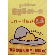 7-11蛋黃哥的一天寬版留言紙膠帶(附膠台)/工作心情語錄/留言便條/留言板/便利貼/貼紙/留言紙/便籤紙/書籤/超商品