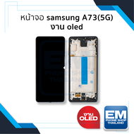 หน้าจอ Samsung A73(5G) งาน OLED (พร้อมขอบข้าง) ไม่ใช่ full Frame จอA73 จอซัมซุง จอมือถือ หน้าจอโทรศั