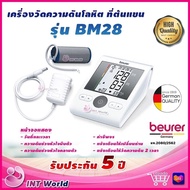 ⭐ ออก ใบกำกับภาษี & ฆพ.915/2566 ⭐ เครื่องวัดความดัน Beurer BM28 แถมฟรี Adapter ผ้าพันแขนขนาด 22-42 ซ