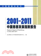 16233.2001-2011中國慈善發展指數報告（簡體書）
