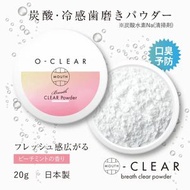 日本直送 - 日本製 ✿ O-Clear ✿ 天然成分 ✿ 護齒 ✿ 美白 ✿ 碳酸潔牙粉 ✿ 20g ✿桃子薄荷香氣 (水密桃)