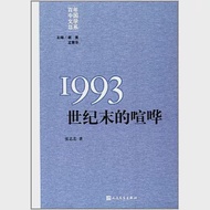 百年中國文學總系：1993世紀末的喧嘩 作者：張志忠