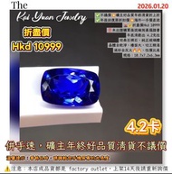 ✅不議價💥礦主好品質年終清貨折上折✅年後回復原折扣價💥海外一手價直送🌋💰折盡價Hkd 10999‼️未出證購買後送檢測真偽證書年底清虧出 4.2克拉坦桑石裸石，純正玻璃體晶體全乾淨，檯面大，切工精湛滿