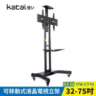 Katai 32-75型可移動式液晶電視立架 ITW-CT70燦坤線上購物