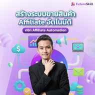 FutureSkill E-Book + คอร์สเรียนออนไลน์ | n8n Affiliate Automation สร้างระบบขายสินค้า Affiliate อัตโน