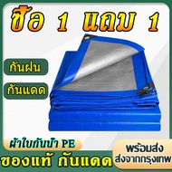 (ซื้อ 1 แถม 1) ผ้าใบบังแดดฝน ขนาด2x2 2x3 2x4 3x3 3x4 4x5 4x6 5x6 5x8 6x8 8x10 10x12เมตร เคลือบกันน้ำสองด้าน (ผ้าบังแดดบ้าน เต้นท์หลังคารถ ผ้าใบกันฝนผ้าใบกันสาด ผ้าใบ คุมเต้นท์ ผ้าใบกันฝนหนา ผ้ายางกันฝน ผ้าใบกันน้ำ PE ผ้ากันแดดกันฝน เต็นท์ ผ้ายางกันแดดฝน)