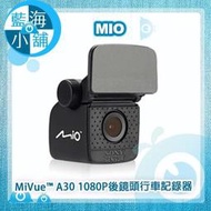 【藍海小舖】Mio MiVue™ A30 1080P大光圈後鏡頭行車記錄器