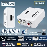 YOUDA ตัวแปลง AV TO HDMI 1080P มีสาย USB แถมให้ อะแดปเตอร์แปลงสัญญาณ ตัวแปลงสัญญาณ AV2HDMI ตัวแปลงสา