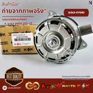 มอเตอร์พัดลมไฟฟ้า VIOS NCP150 YARIS 12-16 #16363-0Y040--แบร์น KOK เราใส่ใจคุณ---