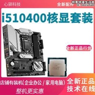 i510400全新10400核顯cpu主板套裝b560mh510m主板