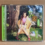 [ 雅集 ] CD 關琍菱 偷偷戀愛的日子 1999金瓜石音樂發行 Z5