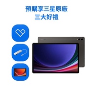 【預購】【SAMSUNG】Galaxy Tab S9 8G/128G 5G 鍵盤套裝組(8/15起依序出貨)
