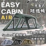 URBANSIDE｜EASY CABIN™ AIR TENT｜充氣式隧道帳 【綠色工場】充氣帳 氣柱帳 一房一廳 帳篷
